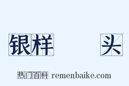 银样镴槍头是什么意思的图片